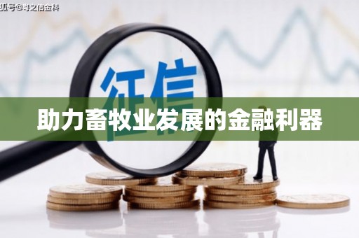 南康助力畜牧业发展的金融利器