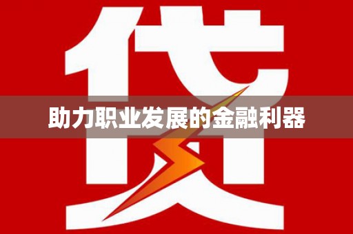 三义助力职业发展的金融利器
