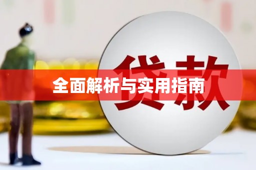西丰全面解析与实用指南