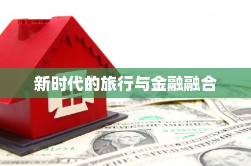 定远新时代的旅行与金融融合