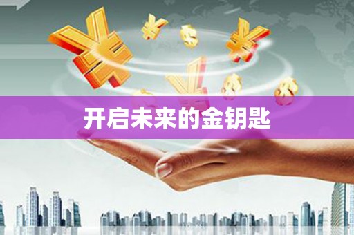 顺平开启未来的金钥匙
