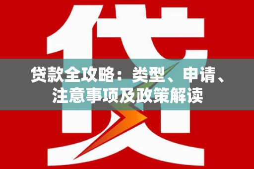 盱眙贷款全攻略：类型、申请、注意事项及政策解读