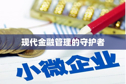 浈江现代金融管理的守护者