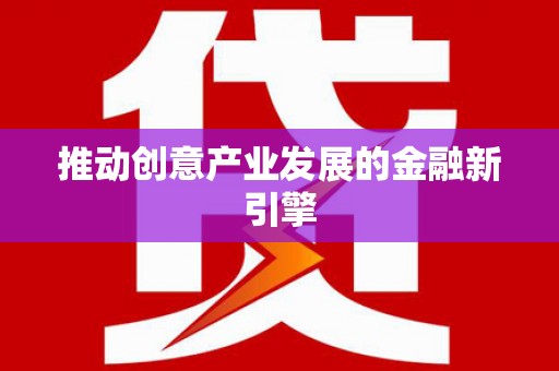 和田市推动创意产业发展的金融新引擎