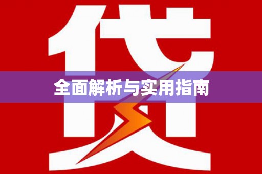 天元全面解析与实用指南