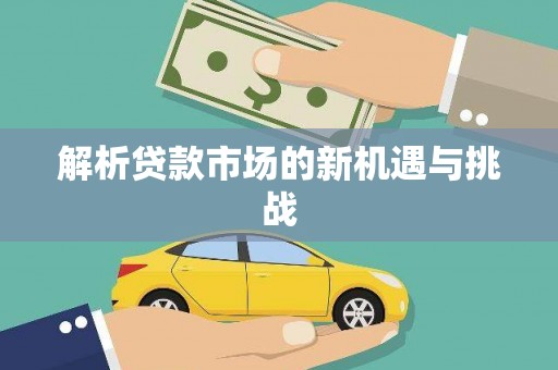 甘南解析贷款市场的新机遇与挑战