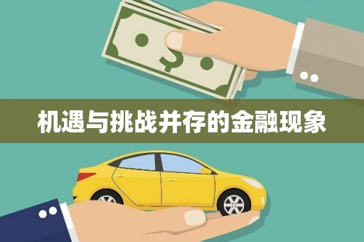 绩溪机遇与挑战并存的金融现象