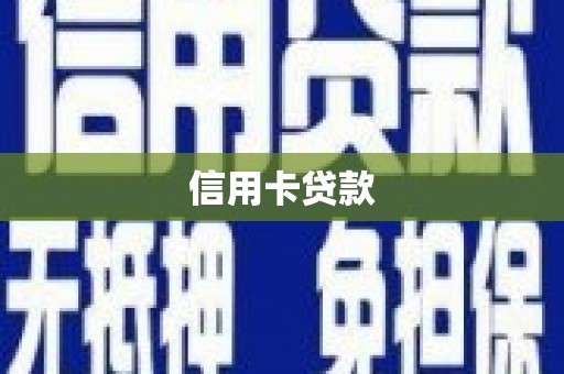 渭源信用卡贷款