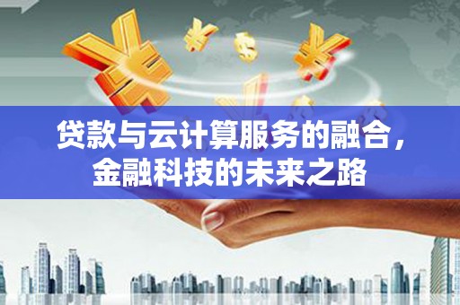 信州贷款与云计算服务的融合，金融科技的未来之路