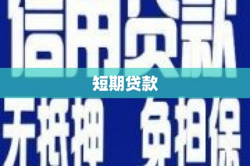 循化短期贷款