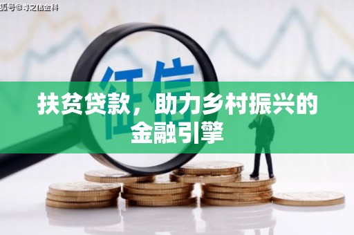 南化扶贫贷款，助力乡村振兴的金融引擎