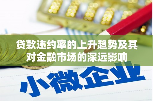 文昌贷款违约率的上升趋势及其对金融市场的深远影响