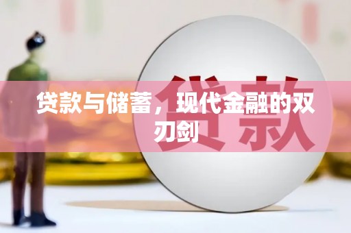 离石贷款与储蓄，现代金融的双刃剑